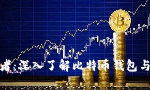 数字财富的守护者：深入了解比特币钱包与硬盘存储的秘密