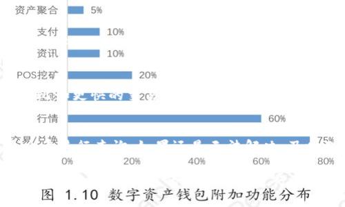 要将TP钱包（TP Wallet）中的HT1（Huobi Token）转至HT2（Huobi Token的新版本），请按照以下步骤操作。请注意，虽然转账流程相似，但确保遵循最新的官方指导，以便在转换过程中避免任何潜在问题。

步骤 1: 获取最新版本的信息
在进行代币转换之前，您需要确保了解有关HT2的最新信息。这包括新的合约地址、转账费用以及支持的交易平台。建议访问火币（Huobi）的官方网站或社交媒体渠道，获取关于HT2的最新公告和说明。

步骤 2: 更新TP钱包
如果您还没有更新TP钱包，请先确保下载并安装最新版本的TP钱包应用，以便充分支持HT2的转账。重要的是，您的应用程序需要是最新版，以避免遇到兼容性问题。

步骤 3: 准备转账
打开TP钱包，登录到您的账户。确保您的钱包中有足够的HT1用于转账（包括任何潜在的交易费用）。在TP钱包的资产页面中，找到您要转换的HT1。

步骤 4: 找到HT2合约地址
在转账之前，您需要找到HT2的合约地址。这通常可以在火币官方网站上找到，确保是官方提供的信息，以避免欺诈风险。记录下这个地址，以便在转账过程中使用。

步骤 5: 发起转账
在TP钱包中，选择您要发送的HT1数量，并将目标地址填写为HT2的新合约地址。仔细核对输入的信息，确保无误，尤其是地址部分，任何错误都可能导致资产丢失。

步骤 6: 确认交易
确认提交交易。一旦交易被提交，您可以在交易记录中查看其状态。通常，交易会在几分钟内被确认，但如果网络繁忙，可能会需要更长时间。

步骤 7: 检查HT2余额
在交易成功后，您可以前往钱包的资产页面，查看您的HT2余额。如果交易没有即时完成，请耐心等待，因为区块链确认可能稍有延迟。

常见问题

问题 1: 转账过程中可能遇到什么问题？
在转账过程中，用户可能会遇到多种问题，包括网络拥堵、地址错误等。网络拥堵会导致交易确认时间延长，用户需要耐心等待，或者在高峰时段外进行转账。而地址错误则可能导致资产丢失，一定要在转账前仔细核对。

问题 2: 如何确保我的HT1安全？
确保HT1的安全至关重要。使用硬件钱包存储您的资产，定期更新您的安全密码，并启用双重身份验证（2FA）。此外，避免在公共网络下进行交易，以降低被黑客攻击的风险。

问题 3: HT1和HT2有哪些不同？
HT1和HT2之间的主要区别在于它们的智能合约结构和相应的功能。HT2可能会引入新的功能和用途，比如更快的交易速度，更多的去中心化金融（DeFi）应用场景等。仔细阅读火币提供的信息测试其新功能，可让用户对HT2有更全面的认识。

问题 4: 如果我在转账后遇到问题该怎么办？
如果在转账后遇到问题，例如资产未到账，建议首先检查交易状态，可以在区块链浏览器中输入交易哈希进行查询。如果还是无法解决，及时联系火币的客服寻求帮助，并保存好所有交易记录以备查询。 

通过以上步骤，您可以顺利将TP钱包中的HT1转换为HT2。请确保在转账过程中始终保持谨慎，并关注最新动态，确保您的业务顺利进行。