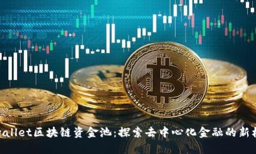 tpwallet区块链资金池：探索去中心化金融的新机遇