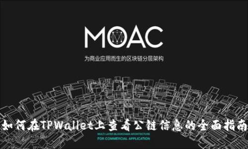 如何在TPWallet上查看公链信息的全面指南