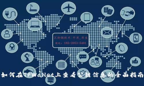 如何在TPWallet上查看公链信息的全面指南