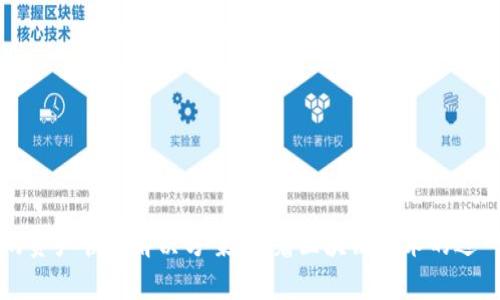 TPWallet：无缝跨链资产管理的未来
guanjianzi跨链, TPWallet, 数字资产/guanjianzi

在区块链技术日益普及的今天，数字资产的管理变得愈加复杂。不同的区块链网络之间往往无法直接进行资产的交换，这就需要优秀的跨链解决方案来满足用户的需求。TPWallet作为一种新兴的数字资产管理工具，凭借其跨链功能引起了行业的广泛关注。

### TPWallet的定义与背景

TPWallet是一个功能全面、易于使用的数字资产钱包，支持多种区块链资产的管理。它不仅可以存储、发送和接收各种加密货币，还支持用户在多条链之间进行资产的无缝转移。这一点使得TPWallet在市场上独树一帜，成为众多加密货币投资者的首选工具。

在过去的一年里，跨链技术的快速发展和数字资产的迅猛增长使得TPWallet成为了一个非常重要的工具。用户不仅希望能够存储自己的数字资产，更希望能够随时在不同的区块链之间进行流动。TPWallet的出现正是满足了这一需求。

### TPWallet的核心功能

TPWallet的核心功能可以归纳为以下几点：

1. **多种资产支持：** TPWallet支持包括比特币、以太坊、EOS等多种主流数字货币，用户可以在同一个钱包中管理不同种类的资产。

2. **无缝跨链转账：** 用户可以轻松地在不同区块链之间进行资产转移，TPWallet提供了简单明了的操作界面，使得整个过程变得快捷高效。

3. **安全性保障：** TPWallet采用先进的加密技术，用户的私钥和敏感信息都被安全保护，确保资金的安全性。

4. **用户友好的界面：** TPWallet的用户界面设计简洁直观，既适合新手，也适合有经验的用户。

5. **高效的交易处理：** 通过的交易算法，TPWallet能够快速完成交易，降低用户的等待时间。

### TPWallet的市场前景

随着DeFi（去中心化金融）的崛起，数字资产的跨链需求越来越大。TPWallet不仅在功能上不断更新，增强用户体验，还在市场推广上做出很多努力，以提高其市场占有率。跨链技术的逐步成熟可能会进一步推动TPWallet的用户增长。

根据市场分析，预计未来几年内跨链资产的交易量将呈现显著增长。TPWallet凭借其卓越的跨链特性，必将成为这一波浪潮中的重要一员。

### 可能相关的问题

#### 1. 跨链技术的工作原理是什么？

跨链技术的核心在于实现不同区块链网络之间的数据和资产的转移。这一过程通常涉及以下几个步骤：

- **资产锁定：** 在源链上锁定待转移的资产。一旦资产被锁定，系统会生成一个哈希值，作为资产转移的有效凭证。

- **信息传递：** 通过跨链协议，将锁定信息和哈希值发送到目标链上。

- **资产铸造：** 在目标链上接收到信息后，根据提供的哈希值生成相应的资产。在这一过程中，TPWallet会通过智能合约技术确保这一转移过程的自动化和安全性。

- **资产释放：** 当用户完成目标链上的操作后，可以通过反向流程在源链上释放原先锁定的资产。

跨链技术的应用场景非常广泛，包括但不限于资产转移、信息的共享与交互等。在TPWallet中，这一过程的设计更加简单直观，用户无需要掌握复杂的技术知识即可轻松实现资产的跨链转移。

#### 2. TPWallet相较于其他数字钱包的优势在哪里？

在众多数字钱包中，TPWallet的优势体现在多个方面：

- **跨链支持：** TPWallet具备独特的跨链功能，用户可以在不同的区块链资产之间进行方便的转移，而许多传统钱包无法实现这一点。

- **界面友好：** TPWallet的用户界面设计使得无论是新手还是老手都可快速上手，极大地提升了用户体验。

- **安全性：** TPWallet采取先进的安全措施，包括多重签名和私钥离线储存，保证用户的资产安全。

- **客户支持：** TPWallet队伍提供了及时的用户支持与反馈，不论是技术问题还是使用疑问，用户都可以迅速得到解答。

- **快速交易处理：** TPWallet在交易方面非常高效，用户可以快速完成转账，减少了交易带来的烦恼。

总的来说，TPWallet通过不断用户体验和提升安全性，使得其在数字钱包领域拥有了较高的竞争力。

#### 3. 如何确保跨链交易的安全性？

跨链交易的安全性是区块链技术应用中的一项重要考量，TPWallet通过以下几点保障其跨链交易的安全：

- **智能合约的透明性：** TPWallet通过智能合约技术执行跨链交易，用户可以清晰看到合约的每一步操作，确保过程的透明和可追溯。

- **多重验证机制：** 在进行跨链资产转移时，TPWallet采用多重验证机制，确保交易的合法性与合规性。

- **资产锁定与保险机制：** 当资产在源链上被锁定后，作为一种“保险”，该资产在目标链上到账之前不会被任何人使用，确保用户的资产不被恶意窃取。

- **定期的安全审计：** TPWallet定期对其系统进行安全审计，确保没有漏洞或潜在的安全隐患，使用户能够放心使用钱包服务。

通过这些措施，TPWallet能够为用户提供一个安全可靠的跨链交易平台，使其能够放心地进行资产管理与交易。

#### 4. TPWallet的使用案例有哪些？

TPWallet的应用场景非常广泛，以下是几个典型的使用案例：

- **资产投资：** 用户可以在TPWallet中管理各种数字资产，进行长线投资或短线交易。由于其跨链特性，用户可以根据市场变动快速转移资产，以抓住最佳投资机会。

- **DeFi应用：** 随着DeFi市场的发展，用户可以通过TPWallet方便地参与不同的DeFi项目，为资产寻求更高的收益。同时，跨链功能使得用户可以在不同的DeFi平台间灵活切换。

- **跨链支付：** 企业用户可以利用TPWallet进行跨链支付，无论是对供应商的支付，还是客户的充值，都可以通过TPWallet实现简单且高效的资金转移。

- **NFT交易：** 随着NFT的火爆，用户也可以通过TPWallet管理和交易各种NFT资产，利用其跨链特性在多个NFT市场进行交易。

这些使用案例充分体现了TPWallet在数字资产管理中的灵活性及其实用性，为用户提供了更为广泛的选择。

### 结语

TPWallet无疑是数字资产管理领域的一颗新星，其跨链功能不仅满足了当前市场的需求，更为用户提供了一个安全、高效和友好的资产管理解决方案。随着区块链技术的进一步发展，TPWallet将继续扩展其功能和服务，为用户带来更多的便利与体验。无论是新手还是专业投资者，TPWallet都值得一试。