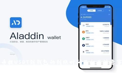 火币提USDT到钱包的到账时间及相关注意事项