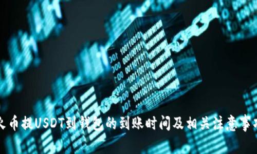 火币提USDT到钱包的到账时间及相关注意事项
