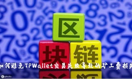 如何避免TPWallet交易失败导致的矿工费损失
