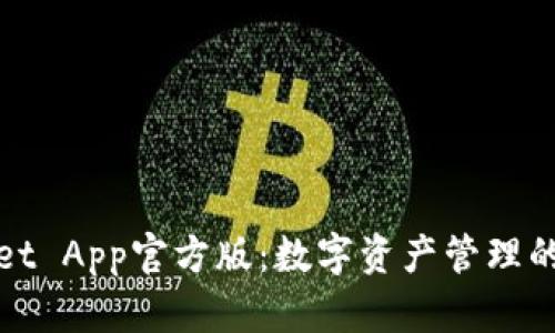 TPWallet App官方版：数字资产管理的新时代