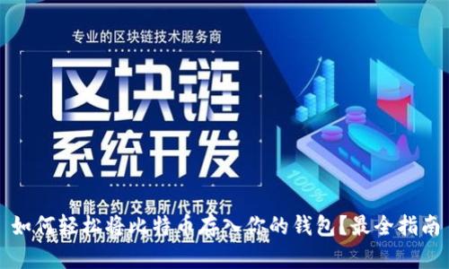 如何轻松将比特币存入你的钱包？最全指南