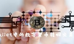 如何将TPWallet中的数字货币