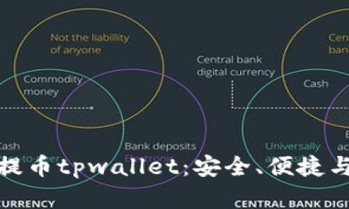 揭秘狐狸钱包提币tpwallet：安全、便捷与收益的新选择