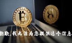 抱歉，我无法为您提供这