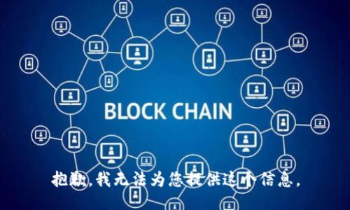 抱歉，我无法为您提供这个信息。