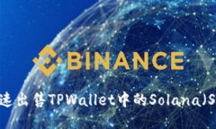 如何快速出售TPWallet中的