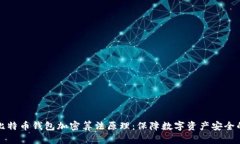 揭秘比特币钱包加密算法