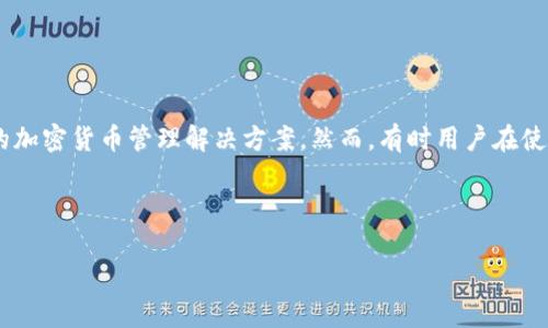 在讨论“tpwallet打包失败”的原因之前，了解一些相关背景信息是十分重要的。TPWallet是一个用于数字资产管理的钱包应用，专为用户提供安全、便捷的加密货币管理解决方案。然而，有时用户在使用TPWallet打包交易或创建数字资产时可能会遇到失败的情况。这些失败可能会导致用户无法完成交易或资产的创建，因此探讨其原因会显得尤为重要。

首先，我们来概述可能导致TPWallet打包失败的一些原因：

### TPWallet打包失败的原因解析与解决方案