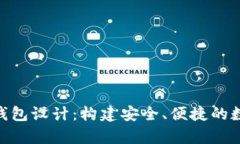 全面解析Token钱包设计：构