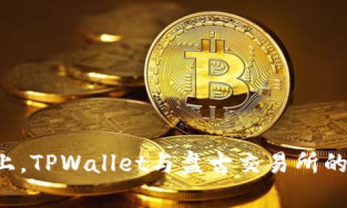   如何在TPWallet中添加盘古交易所，轻松管理您的数字资产 / 

 guanjianci TPWallet, 盘古交易所, 数字资产管理 /guanjianci 

---

在当今数字货币迅猛发展的时代，交易所、钱包和资产管理的有效结合显得尤为重要。TPWallet作为一款技术先进、用户友好的数字钱包，致力于为用户提供安全、便捷的管理解决方案。而盘古交易所则以其流畅的交易体验和丰富的交易品种吸引了众多投资者。

### TPWallet简介

TPWallet是一个多链数字资产钱包，用户通过TPWallet可以安全存储和管理多种加密货币。该钱包支持多种主流区块链及其代币，并具备去中心化交换、DApp应用等多种功能，旨在为用户提供一个全面的数字资产管理平台。TPWallet的界面简单易用，特别适合新手用户。

### 盘古交易所简介 

盘古交易所是一家新兴的数字货币交易平台，提供多种加密货币的交易服务。它通过高频交易和流动性深度吸引用户，并且支持多种支付方式，为用户提供良好的交易体验。盘古交易所还通过完善的安全机制，确保用户的资金安全。

### 如何在TPWallet中添加盘古交易所

添加盘古交易所在TPWallet中的步骤并不复杂，用户只需要遵循以下几个简单的步骤即可完成添加，便于日后在TPWallet中直接访问和管理盘古交易所的资产。

#### 第一步：下载与安装TPWallet

首先，确保您已经下载并安装TPWallet应用。用户可以在官方网站或各大应用商店中找到TPWallet的下载链接，支持iOS与安卓系统。

#### 第二步：创建/导入钱包

打开TPWallet应用后，用户需要创建一个新钱包或导入现有的钱包。如果您是新用户，请选择“创建钱包”，按照步骤完成助记词的创建和保存。如果已有钱包，可选择“导入钱包”并输入助记词。

#### 第三步：找到设置功能

在TPWallet的主界面右上方，有一个“设置”按钮，点击后进入钱包设置界面。

#### 第四步：添加交易所

在设置界面中，找到“交易所管理”选项，点击后进入交易所管理列表。在列表底部将显示“添加交易所”按钮。

#### 第五步：输入盘古交易所信息

点击“添加交易所”，系统将提示您输入相关的交易所信息，包括盘古交易所的名称、网址及API密钥等。确保信息的准确性以便顺利连接。

#### 第六步：保存并完成

输入完毕后，点击“保存”，TPWallet将自动保存您的设置并同步盘古交易所的数据。完成后，您就可以在TPWallet中使用盘古交易所的相关功能，轻松管理您的数字资产。

### 常见问题解答

在添加盘古交易所过程中，用户可能会遇到一些常见问题。以下是其中四个问题的详解：

问题1：为什么我的TPWallet无法连接到盘古交易所？

如果您发现TPWallet无法连接到盘古交易所，可能是由于以下几个原因：

1. **网络问题**：确保您的设备连接正常的互联网，网络不稳定可能影响连接。

2. **API密钥错误**：在设置中输入的API密钥如果有误，将导致无法连接。请详细核对输入信息，确保无误。

3. **盘古交易所维护**：有时候，盘古交易所可能由于系统维护而暂时无法连接，建议访问盘古交易所官网查看公告。

4. **TPWallet更新**：确保使用的TPWallet是最新版本，旧版可能存在兼容性问题。

问题2：如何确保在TPWallet中添加的盘古交易所信息安全？

在添加任何交易所信息时，用户的一项主要考虑是不泄露私密信息。以下是确保安全的方法：

1. **保护助记词**：创建或导入钱包时，务必安全保存助记词，千万不要将其分享给他人。

2. **使用强密码**：在设置TPWallet的登录密码时，建议使用复杂的密码组合，并定期更换。

3. **二步验证**：一些交易所和钱包提供二步验证，务必开启此功能，以增加额外的安全层。

4. **定期检查账户活动**：定期登录TPWallet和盘古交易所，检查账户的交易历史和活动记录，确保没有异常操作。

问题3：TPWallet可支持哪些数字资产交易？

TPWallet支持多种主流和小众数字资产，具体包括：

1. **主流货币**：如比特币（BTC）、以太坊（ETH）、波场（TRX）等。

2. **代币交易**：许多基于以太坊和币安智能链的代币均可在TPWallet中进行管理和交易，例如USDT、LINK等。

3. **新兴数字资产**：部分新崭露头角的项目代币，TPWallet也在逐步支持，用户可以关注官方更新。

问题4：如何在盘古交易所进行安全交易？

在盘古交易所进行安全交易的方法包括：

1. **选择合适的交易时间**：避免在市场波动剧烈的时段进行交易，这样可能会导致不必要的损失。

2. **止损策略**：在进行大额交易时，设置合理的止损点，以减轻可能的资金损失。

3. **资金分散**：不建议将所有资金放在一个交易所，分散资产到多个平台可以有效降低风险。

4. **控制情绪**：保持冷静理智的心态，避免因市场情绪波动做出过激的交易决策。

通过以上的介绍，相信您对如何在TPWallet中添加盘古交易所有了更深入的了解。无论是在数字资产管理还是在安全性上，TPWallet与盘古交易所的结合，都将为您提供更优质的体验。希望您在数字货币的投资旅程中获取丰厚的收益！