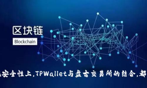   如何在TPWallet中添加盘古交易所，轻松管理您的数字资产 / 

 guanjianci TPWallet, 盘古交易所, 数字资产管理 /guanjianci 

---

在当今数字货币迅猛发展的时代，交易所、钱包和资产管理的有效结合显得尤为重要。TPWallet作为一款技术先进、用户友好的数字钱包，致力于为用户提供安全、便捷的管理解决方案。而盘古交易所则以其流畅的交易体验和丰富的交易品种吸引了众多投资者。

### TPWallet简介

TPWallet是一个多链数字资产钱包，用户通过TPWallet可以安全存储和管理多种加密货币。该钱包支持多种主流区块链及其代币，并具备去中心化交换、DApp应用等多种功能，旨在为用户提供一个全面的数字资产管理平台。TPWallet的界面简单易用，特别适合新手用户。

### 盘古交易所简介 

盘古交易所是一家新兴的数字货币交易平台，提供多种加密货币的交易服务。它通过高频交易和流动性深度吸引用户，并且支持多种支付方式，为用户提供良好的交易体验。盘古交易所还通过完善的安全机制，确保用户的资金安全。

### 如何在TPWallet中添加盘古交易所

添加盘古交易所在TPWallet中的步骤并不复杂，用户只需要遵循以下几个简单的步骤即可完成添加，便于日后在TPWallet中直接访问和管理盘古交易所的资产。

#### 第一步：下载与安装TPWallet

首先，确保您已经下载并安装TPWallet应用。用户可以在官方网站或各大应用商店中找到TPWallet的下载链接，支持iOS与安卓系统。

#### 第二步：创建/导入钱包

打开TPWallet应用后，用户需要创建一个新钱包或导入现有的钱包。如果您是新用户，请选择“创建钱包”，按照步骤完成助记词的创建和保存。如果已有钱包，可选择“导入钱包”并输入助记词。

#### 第三步：找到设置功能

在TPWallet的主界面右上方，有一个“设置”按钮，点击后进入钱包设置界面。

#### 第四步：添加交易所

在设置界面中，找到“交易所管理”选项，点击后进入交易所管理列表。在列表底部将显示“添加交易所”按钮。

#### 第五步：输入盘古交易所信息

点击“添加交易所”，系统将提示您输入相关的交易所信息，包括盘古交易所的名称、网址及API密钥等。确保信息的准确性以便顺利连接。

#### 第六步：保存并完成

输入完毕后，点击“保存”，TPWallet将自动保存您的设置并同步盘古交易所的数据。完成后，您就可以在TPWallet中使用盘古交易所的相关功能，轻松管理您的数字资产。

### 常见问题解答

在添加盘古交易所过程中，用户可能会遇到一些常见问题。以下是其中四个问题的详解：

问题1：为什么我的TPWallet无法连接到盘古交易所？

如果您发现TPWallet无法连接到盘古交易所，可能是由于以下几个原因：

1. **网络问题**：确保您的设备连接正常的互联网，网络不稳定可能影响连接。

2. **API密钥错误**：在设置中输入的API密钥如果有误，将导致无法连接。请详细核对输入信息，确保无误。

3. **盘古交易所维护**：有时候，盘古交易所可能由于系统维护而暂时无法连接，建议访问盘古交易所官网查看公告。

4. **TPWallet更新**：确保使用的TPWallet是最新版本，旧版可能存在兼容性问题。

问题2：如何确保在TPWallet中添加的盘古交易所信息安全？

在添加任何交易所信息时，用户的一项主要考虑是不泄露私密信息。以下是确保安全的方法：

1. **保护助记词**：创建或导入钱包时，务必安全保存助记词，千万不要将其分享给他人。

2. **使用强密码**：在设置TPWallet的登录密码时，建议使用复杂的密码组合，并定期更换。

3. **二步验证**：一些交易所和钱包提供二步验证，务必开启此功能，以增加额外的安全层。

4. **定期检查账户活动**：定期登录TPWallet和盘古交易所，检查账户的交易历史和活动记录，确保没有异常操作。

问题3：TPWallet可支持哪些数字资产交易？

TPWallet支持多种主流和小众数字资产，具体包括：

1. **主流货币**：如比特币（BTC）、以太坊（ETH）、波场（TRX）等。

2. **代币交易**：许多基于以太坊和币安智能链的代币均可在TPWallet中进行管理和交易，例如USDT、LINK等。

3. **新兴数字资产**：部分新崭露头角的项目代币，TPWallet也在逐步支持，用户可以关注官方更新。

问题4：如何在盘古交易所进行安全交易？

在盘古交易所进行安全交易的方法包括：

1. **选择合适的交易时间**：避免在市场波动剧烈的时段进行交易，这样可能会导致不必要的损失。

2. **止损策略**：在进行大额交易时，设置合理的止损点，以减轻可能的资金损失。

3. **资金分散**：不建议将所有资金放在一个交易所，分散资产到多个平台可以有效降低风险。

4. **控制情绪**：保持冷静理智的心态，避免因市场情绪波动做出过激的交易决策。

通过以上的介绍，相信您对如何在TPWallet中添加盘古交易所有了更深入的了解。无论是在数字资产管理还是在安全性上，TPWallet与盘古交易所的结合，都将为您提供更优质的体验。希望您在数字货币的投资旅程中获取丰厚的收益！
