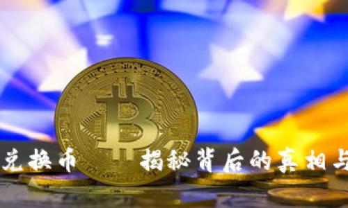 雪崩钱包兑换币——揭秘背后的真相与实用指南