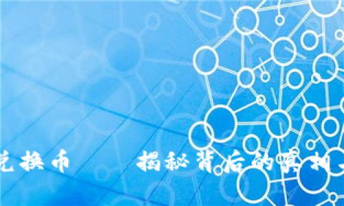 雪崩钱包兑换币——揭秘背后的真相与实用指南
