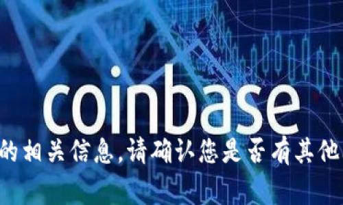 非常抱歉，我无法提供有关