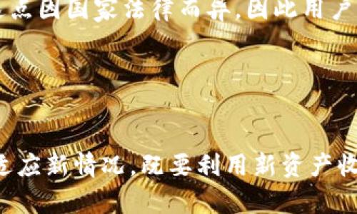 探索TP钱包中意外增加的资产：原因与应对策略

关键词：TP钱包, 资产管理, 加密货币

引言
随着数字资产的蓬勃发展，越来越多的用户开始使用电子钱包来管理他们的加密货币。TP钱包作为一款流行的加密货币钱包，其功能的多样性以及用户的便捷性使其受到了广泛的欢迎。然而，部分用户却发现自己的TP钱包中出现了意外的其他资产。这一现象引起了广泛的关注与讨论。本文将深入探讨这一问题的背后原因，并为用户提供应对策略。

意外增加资产的原因
当用户在TP钱包中发现资产增加时，首先要冷静分析原因。这种情况的发生可能由多种因素引起，包括：
ul
    listrong空投（Airdrop）/strong：加密货币项目为了推广他们的代币，常常会进行空投。这意味着用户只需持有某种特定的加密货币，就有可能接收到免费代币。如果您近期持有某种代币，衣着进行空投的项目可能会在无意中将代币直接分配到您的钱包中。/li
    listrong合约互操作性/strong：区块链技术的互操作性日渐增强，不同资产之间的合约可以相互关联。有些用户可能通过在去中心化交易平台（DEX）上交易时无意间获得了其他网络的资产。/li
    listrong智能合约的交互/strong：某些DApp（去中心化应用程序）通过智能合约的交互，使得用户在参与特定活动（如质押或借贷）时获得额外的奖励。这种类型的奖励有时会被转入用户的TP钱包中。/li
    listrong交易所回馈/strong：部分交易所会通过回馈活动将一定量的代币分发给用户，这种情况也可能导致资产的增加。/li
    listrong错误或漏洞/strong：在某些罕见情况下，TP钱包或区块链网络中可能出现错误或漏洞，导致用户在钱包中看到的资产显示不准确。此时，用户需格外小心，确保资产安全。/li
/ul

用户应如何应对此类情况
面对TP钱包中意外增加的资产，用户应该采取以下措施来确保自己的资产安全和了解这些增加的具体情况：
ul
    listrong仔细检查资产来源/strong：首先，用户应检查这些新增加资产的具体来源，可以通过交易记录、市场公告以及相关项目的官方网站来了解详情。如果是空投或交易所回馈，相关信息通常会在项目方公告中有所说明。/li
    listrong核实交易信息/strong：利用区块链浏览器（如Etherscan）查询相关交易记录，确认新资产是否确实属于用户，并了解它们的来源和数量。如果发现有可疑交易，用户应立即采取行动。/li
    listrong保持钱包安全/strong：无论资产是否意外增加，用户都应重视钱包的安全性，定期更换私钥和密码，绝对不要随意分享任何与钱包安全相关的信息。/li
    listrong学习与适应市场动态/strong：作为长久的加密货币投资者，了解市场的基本动态是必不可少的。用户应当定期参与相关的新闻、社区及社交平台，以获取最新信息。/li
    listrong咨询专业人士/strong：如果用户在面对账户资产的异动时感到困惑或难以理解，建议寻求专业的加密货币顾问或技术支持的帮助，确保做出明智的决策。/li
/ul

如何从意外资产中获利
如果用户发现TP钱包中增加了意外的资产，并且确认这些资产是合法和安全的，那么用户可以考虑利用这些资产进行投资或交易。这方面的建议包括：
ul
    listrong研究新资产的市场潜力/strong：用户应对新增加的资产进行深入研究，了解它们的背景、市场需求、技术优势以及投资价值。只有在了解清楚的情况下，才能有效地利用这些资产。/li
    listrong分散投资风险/strong：将意外获得的资产与已有的投资组合进行合理分配，以达到分散风险的效果。比如，将部分新资产进行交易或持有，部分留作长期投资。/li
    listrong利用手续费降低交易成本/strong：在进行交易时，应优先选择交易手续费较低的平台，降低交易成本，提高资产转化的利率。/li
    listrong考虑持有与出售的平衡/strong：在对待意外增加的资产时，用户需要考虑是长期持有，还是短期出售。评估市场趋势和目标利润，做出相应的决策。/li
    listrong关注市场动态，及时做出反应/strong：应该时刻关注市场的变化，适时调整持有策略。如果出现明显的市场波动，要及时做出反应，以应对市场的变化。/li
/ul

可能遇到的相关问题
在使用TP钱包的过程中，用户可能会遇到一些相关的问题。以下将针对四个常见问题进行详细探讨：

问题一：如何确认新增加资产是真实有效的？
用户在TP钱包中看到新增加的资产，首先应该确认这些资产的真实有效性。确认的方法主要有：
ul
    listrong区块链浏览器查询/strong：使用区块链浏览器（如Etherscan或Tronscan），输入自己的钱包地址，查看所有的交易记录和资产明细。通过这些数据，用户可以判断资产的来源、数量和状态。/li
    listrong项目信息核实/strong：如果新增加的资产来源于某个项目的空投或奖励，用户可以访问该项目的官方网站或社交媒体平台，确认该次活动的合法性与有效性，特别要注意避免掉入诈骗项目。/li
    listrong社区反馈/strong：在相关的社区平台（如Reddit或Telegram群组）中，用户可以询问其他持有者的意见或经验，确认其他人是否也收到了类似的资产和信息。/li
    listrong钱包安全性检查/strong：确保自己的TP钱包没有被外部攻击或访问，用户可以通过查看登录记录, 检查与用户设备的连接安全精确来确认钱包的安全性，避免意外资产是因为被“黑客”攻击导致的。/li
/ul
总之，验证资产的存在与来源是任何交易和进一步动作前的必经步骤。只有确认资产的真实有效性之后，才能决定接下来的操作。

问题二：是否需要担心空投或新资产带来的隐私风险？
空投和加密资产的增加虽然能够为用户带来收益，但同时可能带来隐私与安全上的风险，主要体现在以下几个方面：
ul
    listrong资产跟踪风险/strong：在公开区块链上，所有的交易记录都是透明的，任何人都可以追踪到某个钱包的交易与资产情况。如果用户参与了某个空投或交易活动，可能会导致更多的资产被暴露，进而增加被攻击的风险。/li
    listrong诈骗风险/strong：部分空投或赠品可能是其他恶意项目的幌子，用户在参与过程中需要警惕。然而，有的项目会请求用户提供私钥或其他敏感信息。一旦分享，将会导致钱包的被盗。/li
    listrong合约/智能合约风险/strong：如果资产是通过参与智能合约获得的，用户可能面临合约代码中的 bug 或不可预见的漏洞。如果该合约被黑客攻击，用户的资金与隐私都有可能受到威胁。/li
/ul
为了降低隐私与安全风险，用户应保持警惕，不轻易参与不熟悉的项目；另外，投资或温和交易时，操作前需仔细研究相关资产和项目，以确保自身的安全。

问题三：如何维护TP钱包的安全，避免不必要的损失？
随着区块链技术的迅猛发展，TP钱包作为用户存储和交易数字资产的重要工具，其安全性显得尤为重要。维护TP钱包安全的建议包括：
ul
    listrong私钥与助记词保护/strong：私钥和助记词是访问用户钱包的关键，任何人获取后都可能导致钱包中的资产被盗。用户应将私钥和助记词保存在安全、离线的地方，避免存储在云端或网上。/li
    listrong启用双重认证/strong：如果TP钱包支持双重认证功能，用户应务必开启。双重认证可避免在密码泄露的情况下，仍然保障资产的安全。/li
    listrong良好的网络安全习惯/strong：保持设备安全，确保系统和软件更新到最新版本，避免使用公用Wi-Fi进行交易。谨慎下载应用程序，防止恶意软件盗取用户信息。/li
    listrong定期检查资产和交易记录/strong：用户应定期查看自己的资产和交易记录，一旦发现异常，及时采取行动，例如更改密码、网络更换或联系技术支持。/li
    listrong了解常见的诈骗方式/strong：用户应保持警惕，了解当前常见的诈骗手法和方法，避免上当受骗，例如假冒网站假冒项目，保持清醒的头脑。/li
/ul
维护钱包安全是用户的责任，尤其在持有大量数字资产的情况下，安全意识显得尤为重要。

问题四：是否需要对意外新增资产进行税务申报？
许多国家对加密资产的税务政策都有具体指南，如果用户在TP钱包中遭遇意外增加资产的情况，是否需要进行税务申报，可能涉及以下几点：
ul
    listrong法律合规性/strong：了解自己所在国家或地区的相关税务政策是用户的责任。很多地方都将加密货币视为财产，任何形式的意外收益都可能需要申报，并承担相应的税务义务。/li
    listrong原则适用性/strong：如果您因空投等新资产而增加的收益，许多国家都会要求按照现行法规交税。这种情况与有计划投资产生的收益是相同的，因此避免因不申报而带来的法律后果至关重要。/li
    listrong资产转化的归纳/strong：在某些地区，如果新资产产生的收益属于不可预见的自然而然的增加，有可能被视为“赠与”或“礼物”，从而变得不具有申报需求，但这点因国家法律而异，因此用户需要仔细研究。/li
/ul
了解相关税务政策是每位投资者应尽的责任，建议用户加强对税务法规的理解，确保合规申报，避免将来产生法律风险。

结论
在TP钱包中意外增加其他资产并不是罕见的现象，随着区块链技术的发展，用户可能会通过多种途径获得新资产，但同时也伴随着潜在的风险与挑战。用户需要不断学习和适应新情况，既要利用新资产收益，也要保护自己的隐私与财产安全。深入了解市场动态，增强安全意识是每个用户参与数字货币市场必不可少的步骤。希望本文能够为用户提供一些有价值的信息与思考。