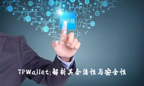 TPWallet：解析其合法性与安全性