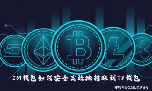 IM钱包如何安全高效地转账到TP钱包