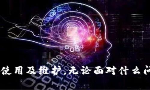 jiaotiTPWallet离线使用及其解决方案/jiaoti
TPWallet, 数字钱包, 离线解决方案/guanjianci

### 引言

在数字资产管理日益普及的今天，TPWallet作为一款新兴的数字钱包，因其便捷性、安全性及多功能性受到了用户的广泛欢迎。然而，有用户反映在使用过程中遇到了“TPWallet没网了”的问题。为了帮助用户更好地理解这一现象，本篇文章将深入探讨TPWallet的工作原理、可能出现的网络问题及其解决方案，并通过4个相关问题逐一解析，为用户提供详尽的参考。

### 一、TPWallet的基本介绍

TPWallet是一款支持多种数字货币的钱包应用，用户可以在其中进行资产的存储、转账及交易等。这款应用的设计理念是用户友好，简单易用，同时具备较高的安全性。

#### TPWallet的主要功能

- **资产管理**：用户可以轻松管理多种数字货币，实时查看资产增减。
- **快速转账**：支持快速转账，交易速度快且费用低。
- **安全设置**：提供多重安全认证，确保用户资产的安全。
- **多链支持**：支持多种区块链网络，用户能够在不同链间进行资产操作。

#### 使用TPWallet的优势

- **用户界面**：友好的界面设计适合各类用户，即使是初学者也能轻松上手。
- **便携性**：作为手机应用，用户可以随时随地进行数字资产管理。
- **社区支持**：TPWallet拥有活跃的用户社区，用户可以在其中获取实时帮助及更新信息。

### 二、TPWallet网络连接问题分析

在使用TPWallet过程中，用户可能会遇到网络连接的问题，例如“TPWallet没网了”。这一问题的产生可能有多种原因，我们将从以下几个方面进行分析。

#### 1. 网络环境

TPWallet在工作时需要与区块链网络进行交互，如果用户的网络环境不佳，例如信号弱或Wi-Fi网络不稳定，都会影响到钱包的使用体验。常见的网络问题包括：

- **Wi-Fi信号不稳定**：如果在使用过程中Wi-Fi信号时有时无，容易导致应用无法获取数据。
- **移动数据限制**：某些情况下，用户可能未开启移动数据或网络流量有限，导致钱包无法联网。
  
#### 2. 应用更新

如果TPWallet的版本较旧，可能会出现兼容性问题。更新应用可以解决一些已知的网络bugs，确保用户能够顺畅地访问服务。

#### 3. 服务器问题

TPWallet依赖于其后端服务器来提供服务，如果服务器出现故障或维护，用户也会面临“没网”的情况。在这种情况下，用户并不能做什么，只能耐心等待服务恢复。

### 三、解决TPWallet网络问题的方法

了解到可能的原因后，用户可以采取以下措施以解决“TPWallet没网了”的问题。

#### 1. 检查网络设置

首先，用户可以检查自己的网络连接，无论是Wi-Fi还是移动数据，确保其信号强度良好并且网络通畅。可以尝试：

- 切换不同的Wi-Fi网络或重新启动路由器。
- 关闭再开启移动数据，确认网络服务商工作正常。

#### 2. 更新应用

确保TPWallet的版本是最新的，用户可以到应用商店查找钱包的更新记录，及时下载安装最新版本以获得更好的网络支持及新功能。

#### 3. 重启应用

有时候，应用本身可能因为一些小问题而导致连接失败。用户可以尝试完全退出TPWallet应用，然后重新打开，看是否能恢复网络连接。

#### 4. 联系客服

如果上述方法都不能解决问题，建议用户联系TPWallet的客服支持。客服团队可以帮助用户解决技术问题，及时回馈有关系统故障的信息。

### 四、相关问题解析

#### 问题一：TPWallet是否支持离线使用？

TPWallet是否支持离线使用？

TPWallet本身是一个在线钱包，主要依赖网络连接来进行交易和资产管理。然而，为了提升用户体验，TPWallet也提供了一些离线功能，但这些功能相对有限。对于资产的管理与查看，用户可以在不联网的情况下访问已存储的资产信息，但进行交易或转账则需要重新连接网络。

离线使用给用户提供了一个备选方案。例如，在网络不稳定的情况下，用户仍然可以查看自己的资产，防止因为网络故障造成的资产损失。然而，重要的是要理解，所有的交易和更新都必须在有网络连接的情况下进行。

实现离线使用的一种方法是利用“冷钱包”的概念，即将部分资产存放在不连接Internet的设备上。这可以极大地提高安全性，减少被黑客攻击的可能性，但与TPWallet的在线钱包性质是相悖的。

#### 问题二：TPWallet的安全性如何保障？

TPWallet的安全性如何保障？

TPWallet在设计和开发上非常注重安全性，采用了多层次的安全措施，以保护用户的资产和个人信息。以下是一些安全保障措施：

1. **私钥控制**：TPWallet允许用户对自己的私钥进行完全控制，用户的私钥不会存储在云端，确保即使应用服务器遭受攻击，也不会影响用户的资产安全。

2. **多重认证**：为提升安全性，TPWallet支持多因素身份验证，包括密码、指纹及面部识别，确保只有经授权的用户才能访问账户。

3. **数据加密**：在传输及存储过程中，TPWallet会对用户的敏感信息进行强加密，降低数据被窃取的风险。

4. **实时监控**：TPWallet的系统会对异常活动进行实时监控，并及时发出警报，用户可以在第一时间采取措施，以防止潜在的安全威胁。

总之，TPWallet通过多种手段保障用户的安全，用户在使用时也应加强自身的安全意识，定期检查账户活动，确保账户的安全性与完整性。

#### 问题三：与其他钱包相比，TPWallet有什么优势？

与其他钱包相比，TPWallet有什么优势？

在众多数字钱包中，TPWallet也凭借其独特的特点和功能赢得了一定份额的市场。以下是与其他钱包相比较下，TPWallet的一些显著优势：

1. **用户体验**：TPWallet注重用户体验，简约直观的界面设计使得各类用户都能快速上手。操作流程流畅，为用户提供愉悦的数字资产管理体验。

2. **多币种支持**：相比于某些钱包仅支持单一或少量货币，TPWallet支持多种主流及小众数字货币，用户无需下载多个钱包来管理不同的资产。

3. **强大的社区支持**：TPWallet拥有一个积极的用户社区，用户可以随时在论坛上提问，获取帮助和相关资源。这一点在使用其它钱包时常常难以实现。

4. **定期更新功能**：TPWallet团队定期对应用进行更新，增加新功能，修复bug，确保用户始终与时俱进，享受到最新的产品体验。

综合以上优势，TPWallet成为不少用户首选的数字钱包应用，能有效满足他们在资产管理上的多样化需求。

#### 问题四：如何选择合适的钱包？

如何选择合适的钱包？

在市场上有大量的钱包可供选择，用户在选择数字钱包时应考虑以下几个关键因素：

1. **安全性**：安全性是选择数字钱包时的首要考虑因素，尽量选择具备强安全认证、多重加密保护，并且支持私钥控制的钱包。

2. **用户体验**：钱包的用户界面设计是否友好，操作是否便捷等都会影响用户体验。选择一个符合自己使用习惯的钱包非常重要。

3. **支持币种**：不同钱包支持的币种各不相同，用户应选择能够支持自己需求的货币的钱包，避免因需要进行多次转换而带来的损失。

4. **社区支持与更新频率**：一个活跃的用户社区能够为新手用户提供必要的支持，快速获取问题解决方案，同时定期的更新也能够保证钱包的功能和安全。

总的来说，用户在选择钱包过程中，应综合考量各方面因素，选择最适合自己需求的数字钱包，以提高数字资产管理的安全性和便利性。

### 结尾

通过深入分析TPWallet可能遇到的网络连接问题及其解决方案，以及围绕用户在使用中可能面临的疑问进行详细探讨，希望能够帮助广大用户更好地理解TPWallet的使用及维护。无论面对什么问题，用户应保持冷静，合理使用解决方案，以便有效管理自己的数字资产。