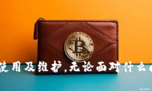 jiaotiTPWallet离线使用及其解决方案/jiaoti
TPWallet, 数字钱包, 离线解决方案/guanjianci

### 引言

在数字资产管理日益普及的今天，TPWallet作为一款新兴的数字钱包，因其便捷性、安全性及多功能性受到了用户的广泛欢迎。然而，有用户反映在使用过程中遇到了“TPWallet没网了”的问题。为了帮助用户更好地理解这一现象，本篇文章将深入探讨TPWallet的工作原理、可能出现的网络问题及其解决方案，并通过4个相关问题逐一解析，为用户提供详尽的参考。

### 一、TPWallet的基本介绍

TPWallet是一款支持多种数字货币的钱包应用，用户可以在其中进行资产的存储、转账及交易等。这款应用的设计理念是用户友好，简单易用，同时具备较高的安全性。

#### TPWallet的主要功能

- **资产管理**：用户可以轻松管理多种数字货币，实时查看资产增减。
- **快速转账**：支持快速转账，交易速度快且费用低。
- **安全设置**：提供多重安全认证，确保用户资产的安全。
- **多链支持**：支持多种区块链网络，用户能够在不同链间进行资产操作。

#### 使用TPWallet的优势

- **用户界面**：友好的界面设计适合各类用户，即使是初学者也能轻松上手。
- **便携性**：作为手机应用，用户可以随时随地进行数字资产管理。
- **社区支持**：TPWallet拥有活跃的用户社区，用户可以在其中获取实时帮助及更新信息。

### 二、TPWallet网络连接问题分析

在使用TPWallet过程中，用户可能会遇到网络连接的问题，例如“TPWallet没网了”。这一问题的产生可能有多种原因，我们将从以下几个方面进行分析。

#### 1. 网络环境

TPWallet在工作时需要与区块链网络进行交互，如果用户的网络环境不佳，例如信号弱或Wi-Fi网络不稳定，都会影响到钱包的使用体验。常见的网络问题包括：

- **Wi-Fi信号不稳定**：如果在使用过程中Wi-Fi信号时有时无，容易导致应用无法获取数据。
- **移动数据限制**：某些情况下，用户可能未开启移动数据或网络流量有限，导致钱包无法联网。
  
#### 2. 应用更新

如果TPWallet的版本较旧，可能会出现兼容性问题。更新应用可以解决一些已知的网络bugs，确保用户能够顺畅地访问服务。

#### 3. 服务器问题

TPWallet依赖于其后端服务器来提供服务，如果服务器出现故障或维护，用户也会面临“没网”的情况。在这种情况下，用户并不能做什么，只能耐心等待服务恢复。

### 三、解决TPWallet网络问题的方法

了解到可能的原因后，用户可以采取以下措施以解决“TPWallet没网了”的问题。

#### 1. 检查网络设置

首先，用户可以检查自己的网络连接，无论是Wi-Fi还是移动数据，确保其信号强度良好并且网络通畅。可以尝试：

- 切换不同的Wi-Fi网络或重新启动路由器。
- 关闭再开启移动数据，确认网络服务商工作正常。

#### 2. 更新应用

确保TPWallet的版本是最新的，用户可以到应用商店查找钱包的更新记录，及时下载安装最新版本以获得更好的网络支持及新功能。

#### 3. 重启应用

有时候，应用本身可能因为一些小问题而导致连接失败。用户可以尝试完全退出TPWallet应用，然后重新打开，看是否能恢复网络连接。

#### 4. 联系客服

如果上述方法都不能解决问题，建议用户联系TPWallet的客服支持。客服团队可以帮助用户解决技术问题，及时回馈有关系统故障的信息。

### 四、相关问题解析

#### 问题一：TPWallet是否支持离线使用？

TPWallet是否支持离线使用？

TPWallet本身是一个在线钱包，主要依赖网络连接来进行交易和资产管理。然而，为了提升用户体验，TPWallet也提供了一些离线功能，但这些功能相对有限。对于资产的管理与查看，用户可以在不联网的情况下访问已存储的资产信息，但进行交易或转账则需要重新连接网络。

离线使用给用户提供了一个备选方案。例如，在网络不稳定的情况下，用户仍然可以查看自己的资产，防止因为网络故障造成的资产损失。然而，重要的是要理解，所有的交易和更新都必须在有网络连接的情况下进行。

实现离线使用的一种方法是利用“冷钱包”的概念，即将部分资产存放在不连接Internet的设备上。这可以极大地提高安全性，减少被黑客攻击的可能性，但与TPWallet的在线钱包性质是相悖的。

#### 问题二：TPWallet的安全性如何保障？

TPWallet的安全性如何保障？

TPWallet在设计和开发上非常注重安全性，采用了多层次的安全措施，以保护用户的资产和个人信息。以下是一些安全保障措施：

1. **私钥控制**：TPWallet允许用户对自己的私钥进行完全控制，用户的私钥不会存储在云端，确保即使应用服务器遭受攻击，也不会影响用户的资产安全。

2. **多重认证**：为提升安全性，TPWallet支持多因素身份验证，包括密码、指纹及面部识别，确保只有经授权的用户才能访问账户。

3. **数据加密**：在传输及存储过程中，TPWallet会对用户的敏感信息进行强加密，降低数据被窃取的风险。

4. **实时监控**：TPWallet的系统会对异常活动进行实时监控，并及时发出警报，用户可以在第一时间采取措施，以防止潜在的安全威胁。

总之，TPWallet通过多种手段保障用户的安全，用户在使用时也应加强自身的安全意识，定期检查账户活动，确保账户的安全性与完整性。

#### 问题三：与其他钱包相比，TPWallet有什么优势？

与其他钱包相比，TPWallet有什么优势？

在众多数字钱包中，TPWallet也凭借其独特的特点和功能赢得了一定份额的市场。以下是与其他钱包相比较下，TPWallet的一些显著优势：

1. **用户体验**：TPWallet注重用户体验，简约直观的界面设计使得各类用户都能快速上手。操作流程流畅，为用户提供愉悦的数字资产管理体验。

2. **多币种支持**：相比于某些钱包仅支持单一或少量货币，TPWallet支持多种主流及小众数字货币，用户无需下载多个钱包来管理不同的资产。

3. **强大的社区支持**：TPWallet拥有一个积极的用户社区，用户可以随时在论坛上提问，获取帮助和相关资源。这一点在使用其它钱包时常常难以实现。

4. **定期更新功能**：TPWallet团队定期对应用进行更新，增加新功能，修复bug，确保用户始终与时俱进，享受到最新的产品体验。

综合以上优势，TPWallet成为不少用户首选的数字钱包应用，能有效满足他们在资产管理上的多样化需求。

#### 问题四：如何选择合适的钱包？

如何选择合适的钱包？

在市场上有大量的钱包可供选择，用户在选择数字钱包时应考虑以下几个关键因素：

1. **安全性**：安全性是选择数字钱包时的首要考虑因素，尽量选择具备强安全认证、多重加密保护，并且支持私钥控制的钱包。

2. **用户体验**：钱包的用户界面设计是否友好，操作是否便捷等都会影响用户体验。选择一个符合自己使用习惯的钱包非常重要。

3. **支持币种**：不同钱包支持的币种各不相同，用户应选择能够支持自己需求的货币的钱包，避免因需要进行多次转换而带来的损失。

4. **社区支持与更新频率**：一个活跃的用户社区能够为新手用户提供必要的支持，快速获取问题解决方案，同时定期的更新也能够保证钱包的功能和安全。

总的来说，用户在选择钱包过程中，应综合考量各方面因素，选择最适合自己需求的数字钱包，以提高数字资产管理的安全性和便利性。

### 结尾

通过深入分析TPWallet可能遇到的网络连接问题及其解决方案，以及围绕用户在使用中可能面临的疑问进行详细探讨，希望能够帮助广大用户更好地理解TPWallet的使用及维护。无论面对什么问题，用户应保持冷静，合理使用解决方案，以便有效管理自己的数字资产。