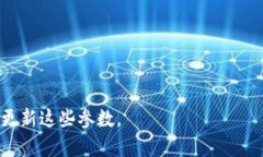 要修改TPWallet的资金池参数