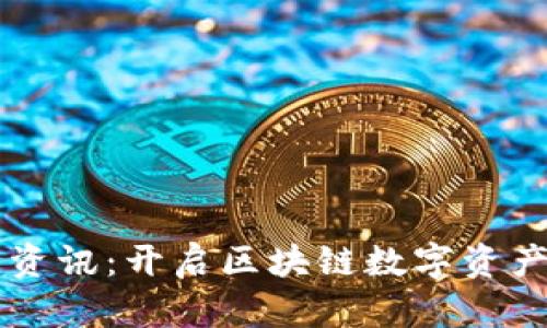 TPWallet最新资讯：开启区块链数字资产管理的新篇章