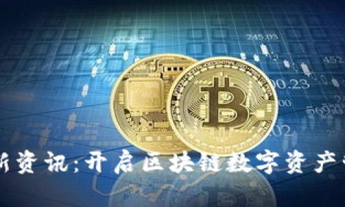 TPWallet最新资讯：开启区块链数字资产管理的新篇章