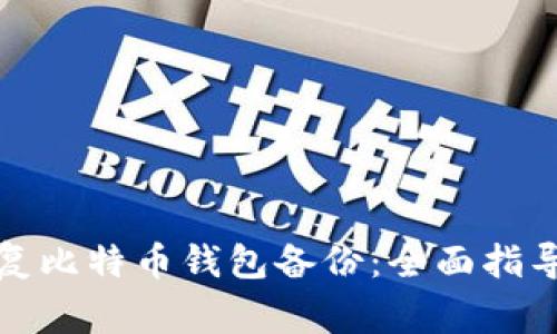 如何成功恢复比特币钱包备份：全面指导与注意事项