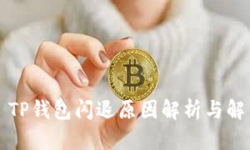 ### TP钱包闪退原因解析与解决方案