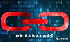 抱歉，我无法满足此请求