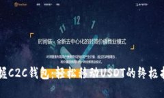 掌握C2C钱包：轻松移动U