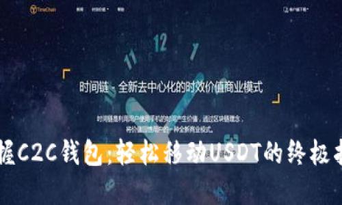 掌握C2C钱包：轻松移动USDT的终极指南