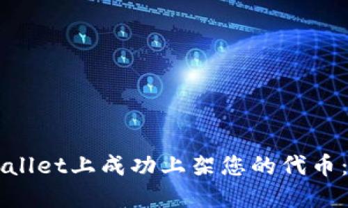 如何在TPWallet上成功上架您的代币：一步步指导