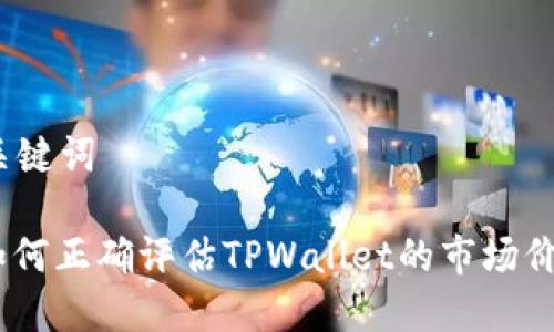 和关键词

: 如何正确评估TPWallet的市场价值？