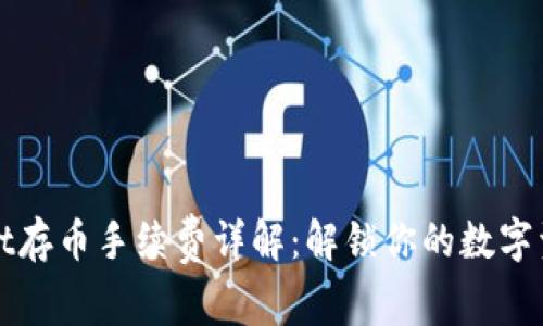 TPWallet存币手续费详解：解锁你的数字资产价值
