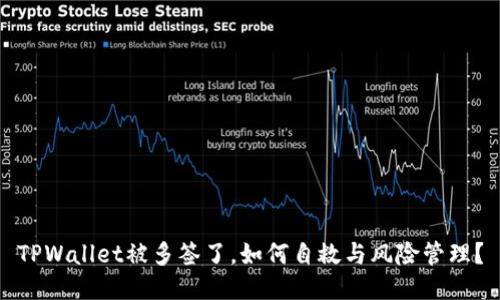 TPWallet被多签了，如何自救与风险管理？