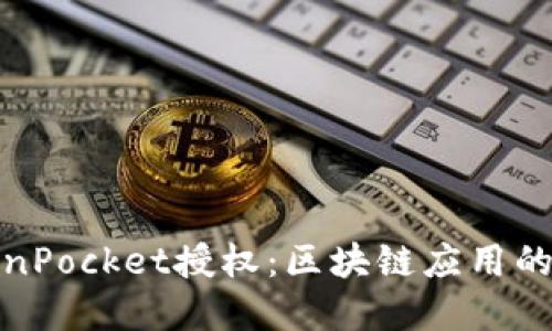 解密TokenPocket授权：区块链应用的安全之道