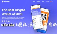 解密TokenPocket授权：区块链