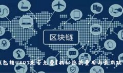 钱包转USDT是否免费？揭秘