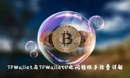 TPWallet与TPWalletU之间转账手续费详解