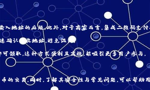  全面解析TPWallet的扫描功能设置指南 / 
 guanjianci TPWallet, 扫描功能, 数字钱包 /guanjianci 

### 引言

TPWallet是一款多功能的数字钱包，在安全性、方便性以及用户体验上都具备了相当高的水平。特别是它的扫描功能，能够使用户更方便地进行加密货币的转账和支付。在本文中，我们将详细介绍TPWallet的扫描功能设置过程，以及相关功能的使用技巧，同时提出一些常见问题并进行深入解答。

### TPWallet扫描功能简介

TPWallet的扫描功能是一项便捷的工具，用户可以通过扫描二维码快速完成交易。无论是接收加密货币还是传送资产，使用扫描功能都可以大幅度简化步骤，也减少了因手动输入地址而可能引起的错误。此外，TPWallet的界面友好，操作简单，使得即使是新手用户也能快速上手。

### TPWallet扫描功能设置步骤

#### 1. 下载并安装TPWallet

首先，用户需要在自己的设备上下载TPWallet应用。TPWallet可在主流的应用商店中找到，包括iOS和Android平台。下载完成后，点击安装并打开应用。

#### 2. 创建或导入钱包

打开TPWallet后，用户需要创建一个新钱包或者导入一个现有的钱包。如果是新用户，可以按照屏幕上的提示进行设定，设置钱包密码并备份助记词。如果是导入已有的钱包，则需要输入助记词或者私钥。

#### 3. 进入扫描功能界面

在主界面上，寻找“扫描”或“二维码”的图标。通常这个图标会以相机的形式展现。点击这个图标，将会自动打开设备的摄像头。

#### 4. 调整摄像头对焦

此时，用户需要将TPWallet对准所需扫描的二维码。确保二维码清晰可见，稍等片刻，TPWallet就会自动识别二维码中的信息。

#### 5. 确认交易信息

一旦二维码被扫描成功，TPWallet会弹出一个窗口显示相关的交易信息，包括地址和金额等。用户需要仔细核对这些信息，在确认无误后，点击“确认”或“发送”按钮。

### 常见问题解答

#### 1. TPWallet如何保证扫描功能的安全性？

安全性是数字钱包用户最为关心的问题之一，TPWallet在设计时充分考虑了这一点。扫描功能的安全性主要体现在以下几个方面：

首先，TPWallet利用了先进的加密技术，确保所有通过扫描二维码进行的交易数据都被安全加密，防止数据在传输过程中被截取。

其次，TPWallet会在用户扫描二维码后，自动生成一个交易确认窗口，显示交易的详细信息。用户需要仔细核对这些信息，这样可以有效防止由于扫描错误二维码而导致的资金损失。

另外，TPWallet还定期进行安全性更新，及时修复可能存在的安全漏洞，以保障用户的资金安全。用户在使用TPWallet时，也应定期更新应用，并注意保护自己的助记词和私钥，避免泄露。

#### 2. 如果无法扫描二维码该怎么办？

在使用TPWallet的扫描功能时，偶尔会出现无法扫描二维码的情况，这可能是由多个因素导致的：

首先，确保二维码的清晰度。如果二维码模糊不清，或者光线不足，TPWallet将无法有效识别此二维码。此时，用户可以调整摄像头的焦距或提高光线，确保二维码处于合适的距离和亮度。

其次，检查一下是否是二维码本身的问题。如果二维码格式不被支持，或者二维码内容不完整，同样会导致扫描失败。在这种情况下，用户可以尝试手动输入收款地址。

此外，如果TPWallet的应用出现问题，请确认应用是否更新到最新版本。很多时候，应用的缓存和权限设置也可能影响扫描功能的正常使用。用户可以尝试重启应用程序或重新安装TPWallet来解决此问题。

#### 3. TPWallet支持哪些类型的二维码？

TPWallet的扫描功能支持多种格式的二维码，主要包括：

首先，针对加密货币交易，TPWallet能够识别多种类型的加密货币地址二维码。例如，比特币、以太坊、波场等主流数字货币的地址二维码均可以被支持。用户通过扫描这些二维码便可以快捷完成资产的收发。

其次，TPWallet还支持其他金融交易的二维码，例如一些社区应用或平台的支付二维码等。在使用时，用户只需确保二维码所包含的信息符合TPWallet的格式要求。

当然，二维码的内容必须是有效的，并且与TPWallet兼容。过期、损坏或者被篡改的二维码是无法被成功扫描并识别的。因此，用户在接收付款时，建议选择可信的来源生成二维码。

#### 4. 扫描功能可以用于哪些场景？

TPWallet的扫描功能可广泛应用于多个场景，具体如下：

首先，最常见的用途是进行加密货币交易。在日常生活中，用户可以通过扫描收款方的二维码来快速完成支付，省去手动输入地址的麻烦。此外，对于商家而言，集成二维码支付功能可以提升交易效率，便于顾客付款。

其次，扫描功能也可以用于资产转移。当用户需要向朋友或其他用户转移加密资产时，可以使用TPWallet的扫描功能，快速确认接收地址，避免混淆。

此外，在某些活动或促销中，商家可能会使用扫描二维码的方式来发放优惠券或奖励，此时用户只需扫描相应的二维码即可领取。这种方式便利且高效，能吸引更多用户参与。

### 结论

TPWallet的扫描功能为数字钱包的使用提升了便利性和用户体验。通过简单的设定与使用，用户能够轻松地进行加密货币的交易。同时，了解其安全性与常见问题，可以帮助用户更加熟练和安全地使用这项功能。希望本文的介绍能够帮助用户更好地理解和使用TPWallet的扫描功能。