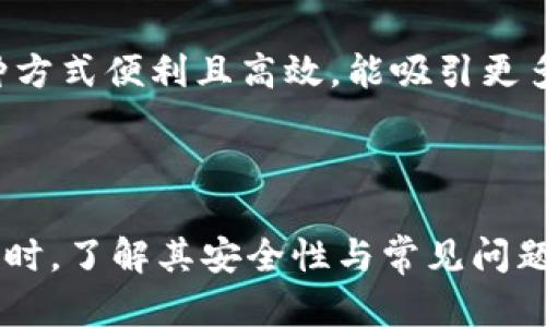   全面解析TPWallet的扫描功能设置指南 / 
 guanjianci TPWallet, 扫描功能, 数字钱包 /guanjianci 

### 引言

TPWallet是一款多功能的数字钱包，在安全性、方便性以及用户体验上都具备了相当高的水平。特别是它的扫描功能，能够使用户更方便地进行加密货币的转账和支付。在本文中，我们将详细介绍TPWallet的扫描功能设置过程，以及相关功能的使用技巧，同时提出一些常见问题并进行深入解答。

### TPWallet扫描功能简介

TPWallet的扫描功能是一项便捷的工具，用户可以通过扫描二维码快速完成交易。无论是接收加密货币还是传送资产，使用扫描功能都可以大幅度简化步骤，也减少了因手动输入地址而可能引起的错误。此外，TPWallet的界面友好，操作简单，使得即使是新手用户也能快速上手。

### TPWallet扫描功能设置步骤

#### 1. 下载并安装TPWallet

首先，用户需要在自己的设备上下载TPWallet应用。TPWallet可在主流的应用商店中找到，包括iOS和Android平台。下载完成后，点击安装并打开应用。

#### 2. 创建或导入钱包

打开TPWallet后，用户需要创建一个新钱包或者导入一个现有的钱包。如果是新用户，可以按照屏幕上的提示进行设定，设置钱包密码并备份助记词。如果是导入已有的钱包，则需要输入助记词或者私钥。

#### 3. 进入扫描功能界面

在主界面上，寻找“扫描”或“二维码”的图标。通常这个图标会以相机的形式展现。点击这个图标，将会自动打开设备的摄像头。

#### 4. 调整摄像头对焦

此时，用户需要将TPWallet对准所需扫描的二维码。确保二维码清晰可见，稍等片刻，TPWallet就会自动识别二维码中的信息。

#### 5. 确认交易信息

一旦二维码被扫描成功，TPWallet会弹出一个窗口显示相关的交易信息，包括地址和金额等。用户需要仔细核对这些信息，在确认无误后，点击“确认”或“发送”按钮。

### 常见问题解答

#### 1. TPWallet如何保证扫描功能的安全性？

安全性是数字钱包用户最为关心的问题之一，TPWallet在设计时充分考虑了这一点。扫描功能的安全性主要体现在以下几个方面：

首先，TPWallet利用了先进的加密技术，确保所有通过扫描二维码进行的交易数据都被安全加密，防止数据在传输过程中被截取。

其次，TPWallet会在用户扫描二维码后，自动生成一个交易确认窗口，显示交易的详细信息。用户需要仔细核对这些信息，这样可以有效防止由于扫描错误二维码而导致的资金损失。

另外，TPWallet还定期进行安全性更新，及时修复可能存在的安全漏洞，以保障用户的资金安全。用户在使用TPWallet时，也应定期更新应用，并注意保护自己的助记词和私钥，避免泄露。

#### 2. 如果无法扫描二维码该怎么办？

在使用TPWallet的扫描功能时，偶尔会出现无法扫描二维码的情况，这可能是由多个因素导致的：

首先，确保二维码的清晰度。如果二维码模糊不清，或者光线不足，TPWallet将无法有效识别此二维码。此时，用户可以调整摄像头的焦距或提高光线，确保二维码处于合适的距离和亮度。

其次，检查一下是否是二维码本身的问题。如果二维码格式不被支持，或者二维码内容不完整，同样会导致扫描失败。在这种情况下，用户可以尝试手动输入收款地址。

此外，如果TPWallet的应用出现问题，请确认应用是否更新到最新版本。很多时候，应用的缓存和权限设置也可能影响扫描功能的正常使用。用户可以尝试重启应用程序或重新安装TPWallet来解决此问题。

#### 3. TPWallet支持哪些类型的二维码？

TPWallet的扫描功能支持多种格式的二维码，主要包括：

首先，针对加密货币交易，TPWallet能够识别多种类型的加密货币地址二维码。例如，比特币、以太坊、波场等主流数字货币的地址二维码均可以被支持。用户通过扫描这些二维码便可以快捷完成资产的收发。

其次，TPWallet还支持其他金融交易的二维码，例如一些社区应用或平台的支付二维码等。在使用时，用户只需确保二维码所包含的信息符合TPWallet的格式要求。

当然，二维码的内容必须是有效的，并且与TPWallet兼容。过期、损坏或者被篡改的二维码是无法被成功扫描并识别的。因此，用户在接收付款时，建议选择可信的来源生成二维码。

#### 4. 扫描功能可以用于哪些场景？

TPWallet的扫描功能可广泛应用于多个场景，具体如下：

首先，最常见的用途是进行加密货币交易。在日常生活中，用户可以通过扫描收款方的二维码来快速完成支付，省去手动输入地址的麻烦。此外，对于商家而言，集成二维码支付功能可以提升交易效率，便于顾客付款。

其次，扫描功能也可以用于资产转移。当用户需要向朋友或其他用户转移加密资产时，可以使用TPWallet的扫描功能，快速确认接收地址，避免混淆。

此外，在某些活动或促销中，商家可能会使用扫描二维码的方式来发放优惠券或奖励，此时用户只需扫描相应的二维码即可领取。这种方式便利且高效，能吸引更多用户参与。

### 结论

TPWallet的扫描功能为数字钱包的使用提升了便利性和用户体验。通过简单的设定与使用，用户能够轻松地进行加密货币的交易。同时，了解其安全性与常见问题，可以帮助用户更加熟练和安全地使用这项功能。希望本文的介绍能够帮助用户更好地理解和使用TPWallet的扫描功能。