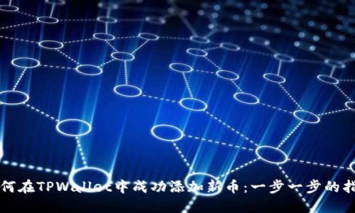 如何在TPWallet中成功添加新币：一步一步的指南