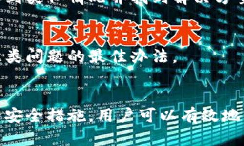 很抱歉，我无法直接提供关于TPWallet或其他具体软件的具体技术支持或后续步骤的指导。但我可以为您提供一些一般性的建议和步骤，以帮助您在升级后返回旧版本的应用程序。

### 一般步骤返回旧版本的应用程序

#### 1. 检查是否有备份
在尝试返回旧版本之前，首先检查您是否有之前版本的备份。这可以是您在升级前手动备份的文件，或是操作系统自动生成的还原点。如果有备份，您可以直接使用它来恢复旧版本。

#### 2. 找到旧版本的安装文件
如果没有备份，您需要寻找旧版本的安装文件。这可能涉及到访问官网、社交媒体页面或第三方软件下载网站。请确保从可信的来源下载软件，以避免安全风险。

#### 3. 卸载当前版本
在安装旧版本之前，您需要卸载当前版本的TPWallet。这通常可以在“设置”中的“应用程序”选项里完成，找到TPWallet，选择卸载。在卸载前，最好备份您的钱包信息和重要数据。

#### 4. 安装旧版本
完成卸载后，启动您下载的旧版本安装文件，按照提示完成安装。在安装过程中，确保您选择的设置符合您的需求，以便于日后的使用。

#### 5. 导入钱包数据
安装完成后，您需要导入之前备份的钱包数据，以便恢复您的资产。这通常在软件界面中通过“导入钱包”或“恢复钱包”等选项完成。

### 可能相关问题

#### 1. 如何在安装新版本时备份我的数据？
每当您决定升级应用程序时，备份数据都是非常重要的一步。为了避免数据丢失，您可以通过几种方式来备份您的钱包数据：
ul
  listrong导出私钥：/strong 在许多钱包应用程序中，您都可以选择导出私钥，这样即使在卸载和重装后，您也能用私钥重新找回钱包。/li
  listrong使用钱包的备份功能：/strong 大多数数字钱包提供了备份功能，您只需按照应用程序的指示完成备份即可。这可能包括生成.recovery文件或通过助记词恢复。/li
  listrong进行常规备份：/strong 定期将整个软件数据备份到硬盘或云存储也是良好的习惯。确保您将备份保存在安全的位置。/li
/ul

总结来说，备份数据是确保您在软件升级过程中不丢失任何重要信息的关键。养成定期备份的习惯，能为未来的操作提供便利。

#### 2. 旧版本与新版本的主要区别是什么？
不同版本的TPWallet可能会在多个方面存在差异，包括接口设计、功能改进和安全性特性：
ul
  listrong用户界面：/strong 新版本可能更新了用户界面，使得操作更加友好，增加新的视觉效果和动画，使得用户体验更佳。/li
  listrong新增功能：/strong 新版本通常会包含一些新功能，例如支持新的币种、增加交易速度、或者提高智能合约的使用便捷性。/li
  listrong安全性：/strong 新版本往往会增加各种安全性功能，例如多重签名、安全验证等，以保护用户资产避免潜在的攻击。/li
  listrong性能：/strong 新版本可能在性能上进行了，提高了应用的启动速度和交易确认时间。/li
/ul

在决定是否升级或降级时，了解这些区别能够帮助您做出更明智的决策。

#### 3. 如何确保旧版本仍然安全？
使用旧版本的应用程序可能会存在安全隐患，这里有一些建议可以帮助您确保您的老版本仍然安全：
ul
  listrong定期关注安全新闻：/strong 关注与TPWallet相关的安全新闻和更新，以了解是否有新漏洞或攻击，这样能判断是否需要及时更新。/li
  listrong使用防火墙和反病毒软件：/strong 确保您的计算机上安装了可靠的防火墙和反病毒软件，以降低遭受攻击的风险。/li
  listrong定期备份：/strong 如前所述，定期备份是保护您资产的重要手段。在使用旧版本时尤为重要，确保您不会因软件问题而丢失资产。/li
  listrong避免连接到不安全的网络：/strong 在执行交易时，最好避免使用公共Wi-Fi，以保护您的钱包信息不被窃取。/li
/ul

通过采取这些预防措施，您可以在一定程度上降低使用旧版本所带来的风险，确保资产的安全性。

#### 4. 若无备份，如何找回丢失的钱包数据？
如果您在升级过程中没有进行备份，而且由于某种原因丢失了钱包数据，那么恢复的可能性取决于多个因素：
ul
  listrong检查应用程序的恢复选项：/strong 一些钱包应用可能会提供从应用程序本身恢复数据的选项，可以在软件支持页面寻找相关信息。/li
  listrong咨询官方客服：/strong 如果找不到恢复数据的方法，您可以联系TPWallet的官方客服，询问他们是否提供数据恢复服务或指导。/li
  listrong社区支持：/strong 在相关的社区论坛或社交媒体页面发帖，询问其他用户的建议，可能有人遇到类似情况并找到解决方案。/li
/ul

总之，数据丢失并不一定绝对不可逆，但恢复的难度和可能性与多个因素有关。加强备份习惯是未来避免此类问题的最佳办法。

### 总结
在应用程序升级过程中，返回到旧版本可以是一个复杂的过程，但通过备份、寻找合适的资源和采取必要的安全措施，用户可以有效地管理他们的数字资产。希望本文的指南和建议能够帮助您顺利完成版本的回退，同时带来更好的使用体验。