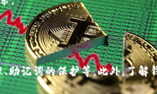   如何安全高效地下载和使用M Token钱包  / 
 guanjianci  M Token钱包, 数字货币, 加密货币  /guanjianci 

引言

在数字货币日益普及的今天，M Token钱包因其安全性和便捷性而受到越来越多用户的青睐。M Token钱包是用于存储和管理各种加密货币的工具，用户可以通过它方便地进行数字资产的收发、交易和管理。然而，尽管下载和使用M Token钱包的过程相对简单，但了解如何安全高效地进行这一切依然是非常重要的。本文将深入探讨如何下载M Token钱包，使用过程中需要注意的细节，以及常见问题的解答。


一、下载M Token钱包的步骤

下载M Token钱包的过程比较简单，通常分为以下几个主要步骤：

1. **访问官方网站**：首先，用户需要访问M Token的官方网站，以确保下载到的是官方版本的应用程序。通过官方渠道下载，可以降低安全风险，避免下载到恶意软件。

2. **选择适合的平台**：M Token钱包通常支持多个平台，包括Android、iOS和桌面版本。在官方网页上，用户可以看到适合自己设备的下载链接。点击相应链接开始下载。

3. **安装应用程序**：下载完成后，用户需要根据设备的操作系统，完成应用程序的安装。在Android设备上，用户需要允许安装来自未知来源的应用；而在iOS设备上，用户可能需要通过App Store进行安装。

4. **创建账户**：安装完成后，用户打开M Token钱包应用，按照指引创建一个新账户。在这一过程中，用户需要设置强密码，并牢记恢复助记词，以备未来账户恢复使用。

5. **安全配置**：为了增加钱包的安全性，用户应考虑启用双重认证（2FA），以及定期备份钱包数据。

6. **开始使用**：账户创建完成后，用户只需登录，即可开始使用M Token钱包进行数字货币管理和交易。


二、M Token钱包的功能与优势

M Token钱包不仅提供了基本的加密货币存储功能，还有许多其他实用的功能。以下是M Token钱包的一些主要优势：

1. **多种货币支持**：M Token钱包支持多种主流数字货币，如比特币（BTC）、以太坊（ETH）、莱特币（LTC）等，便于用户集中管理各种数字资产。

2. **用户友好的界面**：M Token钱包提供了友好的用户界面，使得即使是初学者也能轻松上手。通过简单的操作，用户可以方便地添加、转账和交易加密货币。

3. **安全性高**：M Token钱包非常重视用户的资产安全，采用了多种安全协议和措施，例如加密存储、双重认证、冷钱包等，最大程度地保护用户资金安全。

4. **实时行情更新**：用户可以通过M Token钱包实时查看市场行情和货币价格变化，便于做出交易决策。

5. **社区支持和更新**：M Token钱包有一个活跃的用户社区，用户可以在这里分享经验、获取帮助和建议。同时，开发团队也定期更新钱包，以改善用户体验和安全性。


三、常见问题解答

h41. M Token钱包是否安全？/h4

M Token钱包的安全性一直是其用户关心的焦点。总体来说，M Token钱包采取了多项安全措施来保护用户的资金。在初始账户创建过程中，用户需要设置强密码，并且系统会自动加密存储用户的私钥。

另外，M Token钱包支持双重认证（2FA），它进一步增强了用户账户的安全性。启用双重认证后，用户在登录账户时除了需要输入密码外，还需要提供通过手机应用获取的一次性验证码。这样，即使黑客获取了用户的密码，若没有手机验证码，依旧无法访问账户。

除此之外，M Token钱包也定期更新，以修补潜在的安全漏洞，确保平台的安全性。因此，只要用户通过官方渠道下载并保持账户信息安全，M Token钱包能够为用户提供较为安全的数字资产管理体验。

尽管如此，用户在使用M Token钱包时，仍需保持警惕。使用公共网络时，应尽量避免进行大额交易，定期更换密码，并备份助记词和恢复信息来防止意外情况发生。最后，用户还要确保自己接收到的任何链接和信息都是来自官方渠道，以避免钓鱼攻击。


h42. 如何恢复被锁定的M Token钱包账户？/h4

在使用M Token钱包的过程中，有可能会因忘记密码或其他安全原因导致账户被锁定。当这种情况发生时，用户可以通过以下步骤尝试恢复账户：

1. **使用助记词恢复**：在初次创建M Token钱包账户时，系统会生成一组助记词，用户需要将其记录下来以防丢失。如果用户忘记账户密码，可以使用助记词来重新创建一个新账户，并恢复之前的资产。

2. **联系客户支持**：如果用户没有妥善保存助记词，账户被锁定且无法恢复，建议尽快联系M Token钱包的客户支持团队。用户需要向客服提供必要的信息进行身份验证，并请求帮助恢复到账户。

3. **遵循安全建议**：为了避免今后再次遇到类似问题，用户应遵循一些安全建议。定期备份助记词，使用强大而独特的密码，并启用双重认证来保证账户安全。

总之，用户应重视助记词和恢复信息的保存，因其在账户恢复过程中扮演重要角色。


h43. M Token钱包的交易费用如何计算？/h4

M Token钱包在用户进行数字货币交易时，通常会收取一定的交易费用。交易费用的具体计算方式会受到多个因素的影响，主要包括：

1. **网络费用**：大多数加密货币的交易是依托区块链网络进行的。每完成一笔交易，网络会根据当时的网络拥堵情况收取相应的交易费用。例如，在高峰期，交易费用可能会偏高；而在网络较为空闲时，交易费用会降低。用户可以在交易前查看当前网络费用并选择合适的费用。

2. **钱包费率**：M Token钱包自身可能会收取一定比例的手续费，具体费用情况可以在钱包的设置或交易确认界面查看。通常，钱包服务将在用户发起交易时提示预计的交易费用，用户可以在确认交易时选择是否继续。

3. **金额与资产类型**：某些数字货币的交易费用会根据交易金额或资产类型有所不同。较小金额的交易可能会相对不划算，因为固定费用与交易额的比率较高；而较大金额的交易则可能由于比例费用而较为划算。

综上所述，用户在进行数字货币交易时，应提前了解不同的费用结构，选择最佳的交易时机，从而降低交易成本。


h44. M Token钱包支持哪些数字货币？/h4

M Token钱包支持多种主流数字货币，包括但不限于以下几类：

1. **比特币（BTC）**：比特币作为第一个出现的加密货币，仍是全球市场的主导，M Token钱包全额支持比特币的交易与存储。

2. **以太坊（ETH）**：以太坊是第二大加密货币，以其独特的智能合约功能受到关注，M Token钱包也提供全面的以太坊支持。

3. **稳定币**：M Token钱包还支持多种稳定币，例如USDT、DAI等。这些稳定币由于和法币锚定，波动较小，适合用于日常交易和资产管理。

4. **其他流行加密货币**：此外，M Token钱包还支持多种其他流行的数字货币，例如莱特币（LTC）、瑞波币（XRP）等。这使得用户可以通过一个钱包管理多种资产，减少了资产分散的风险。

总的来说，M Token钱包具备强大的兼容性，能够支持用户管理不同类型的数字资产。随着数字货币生态的不断发展，M Token钱包也会持续更新支持更多新兴的加密货币，以满足用户的需求。


结论

下载和使用M Token钱包是一个相对简单的过程，其提供的广泛支持和安全机制，使得其成为了用户管理数字资产的重要工具。不过，在实际使用中，用户仍需谨慎对待安全问题，如密码管理、助记词的保护等。此外，了解钱包的各种功能与交易费用能有助于用户在加密货币市场中做出更明智的决策。希望通过本文的介绍，读者能够对M Token钱包有一个全面的认识，并安全高效地使用这一工具。
